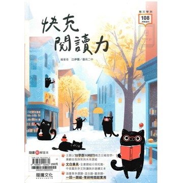 《龍騰出版》高中_專攻學測_快充閱讀力🥇速配購🥇