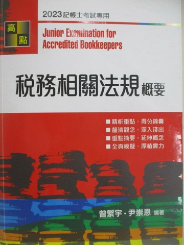 【書寶二手書T8／進修考試_SFQ】記帳士-稅務相關法概要_尹崇恩、曾繁宇