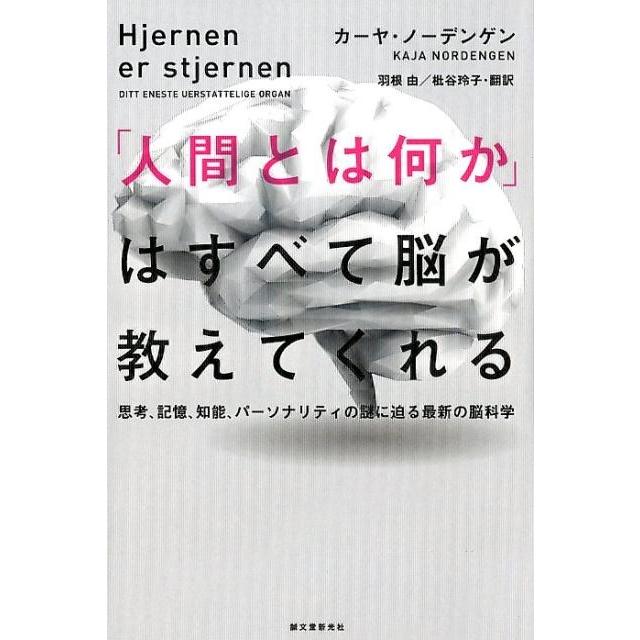 翌日発送・ 人間とは何か はすべて脳が教えてくれる カーヤ・ノーデンゲン