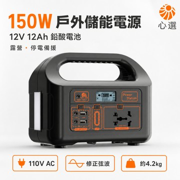 【HeartPick心選】150W戶外儲能電源 12V12Ah鉛酸電池 110V 露營停電備援