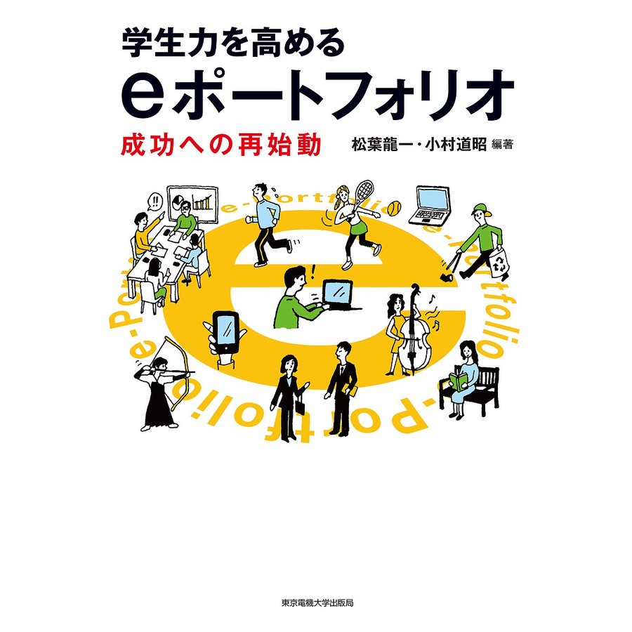 学生力を高めるeポートフォリオ 成功への再始動