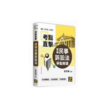 破解民事訴訟法(爭點解讀律師司法官)