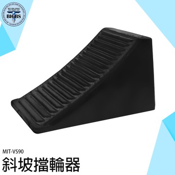 坡道停車 止輪塊 卸貨擋 防滾器 防滾防滑器 車用止滑器 橡膠輪檔 車輪檔 斜坡擋 三角木 VS90