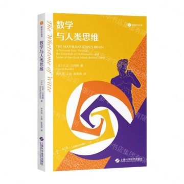 數學與人類思維/礪智石叢書丨天龍圖書簡體字專賣店丨9787547874622 (tl2607)