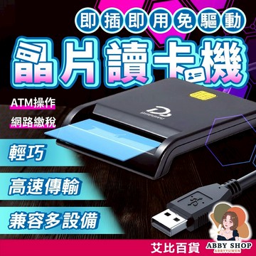 艾比百貨》晶片卡讀卡機 金融卡讀卡器 晶片讀卡機 自然人憑證 ATM讀卡機 金融讀卡機 IC讀卡機 ATM 讀卡機 讀卡