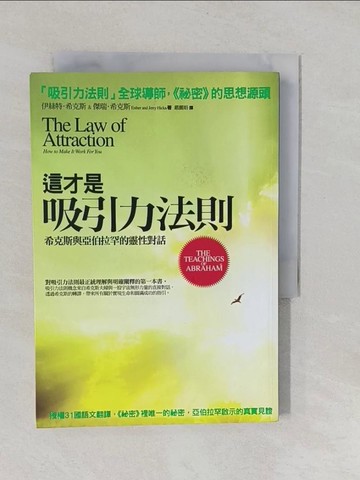 【書寶二手書T1／心理_YUC】這才是吸引力法則_伊絲特希克斯
