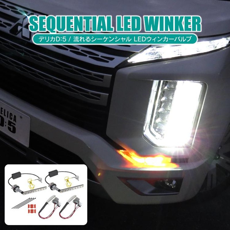 ウインカー デリカ D5 後期 LED ウィンカー 流れる シーケンシャルウィンカー ウィンカーバルブ ハイフラ防止ヘッドライト カスタム パーツ |  LINEショッピング