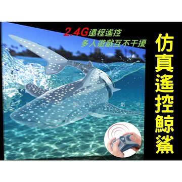 @貨比三家不吃虧@仿真遙控鯨鯊 SHARK鯊魚遙控 電動鯊魚 遙控水中游鯊魚 玩水必備 無線遙控鯊魚 仿真遙控玩具