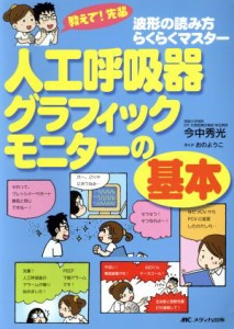  人工呼吸器グラフィックモニターの基本 教えて！先輩　波形の読み方らくらくマスター／今中秀光(著者)