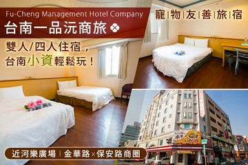 【台南】台南一品沅商旅 #GOMAJI吃喝玩樂券#電子票券#飯店商旅