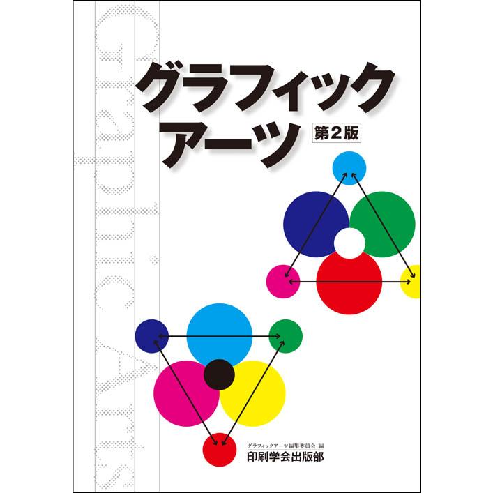 グラフィックアーツ 第2版 メール便可