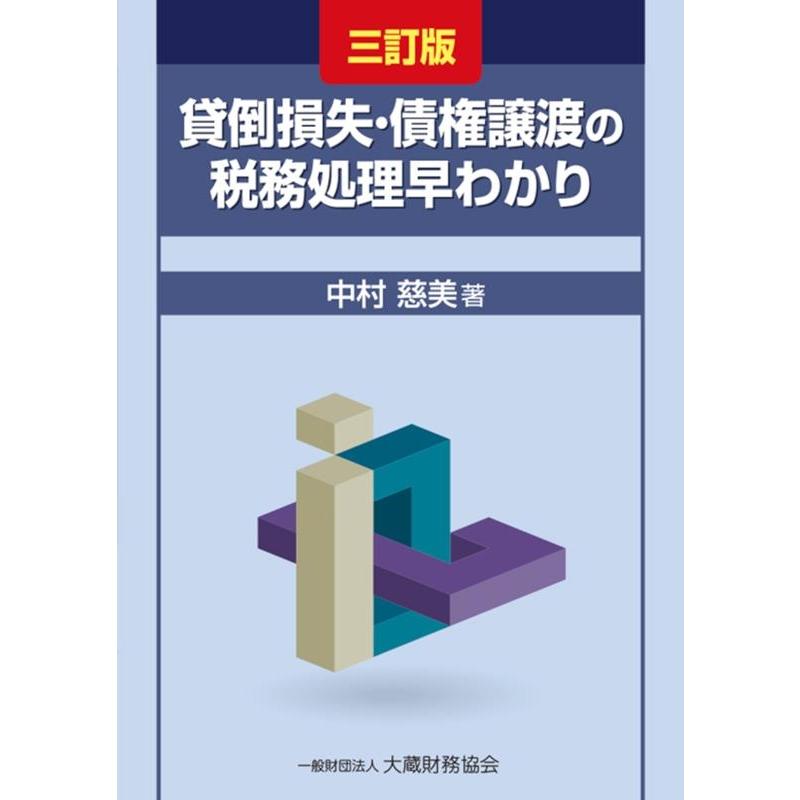 貸倒損失・債権譲渡の税務処理早わかり