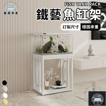 工廠現貨 可開發票 【鐵藝魚缸架 訂製尺寸】免安裝 魚缸底座 客廳桌 水族箱底座 客廳置物架 雙層魚缸架 魚缸置物架 魚缸專用架 角落架全館折扣 售後保障 可開發票 年底鉅惠 m