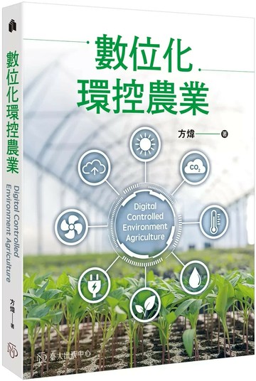 數位化環控農業 (1版) 方煒 2025 臺大出版