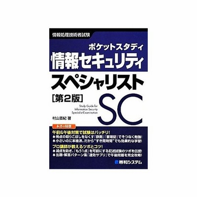 ポケットスタディ 情報セキュリティスペシャリスト 第２版 村山直紀 通販 Lineポイント最大get Lineショッピング