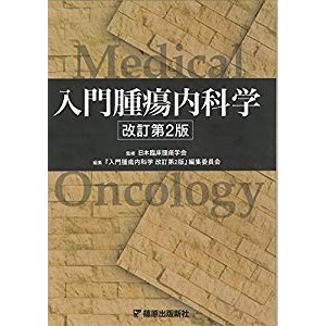 入門腫瘍内科学 改訂第2版