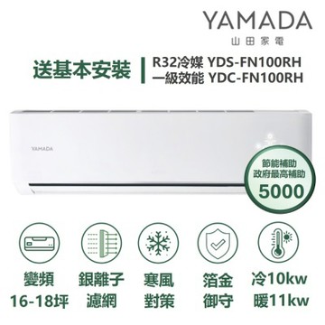 YAMADA 山田家電家電速配FN系列銀離子濾網四驅風動寒風對策獨立除濕一級變頻冷暖分離式YDS-FN100RH/YDC-FN100RH