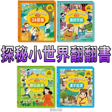［童趣店鋪]風車圖書～探秘小世界翻翻書-24節氣/唐詩宋詞/節日由來/漢字起源
