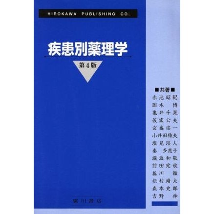 疾患別薬理学／仮家公夫(著者)