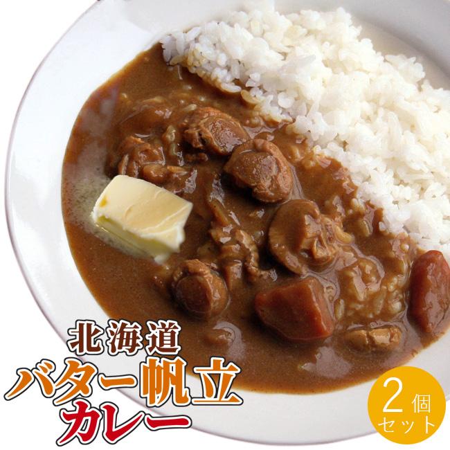 北海道 バター帆立カレー  2個セットバターのまろやかな味わい