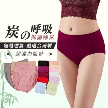內褲【台灣製/MIT】(FREE) 竹炭加大包臀舒適內褲_6色可選#T3338
