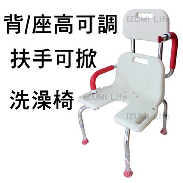 沐浴椅 洗澡椅 扶手可掀 背墊/座墊高度可調