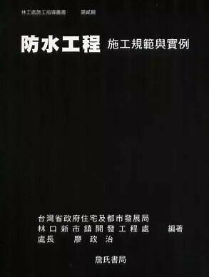 防水工程施工規範與實例 (1版) 廖政治 1997 詹氏