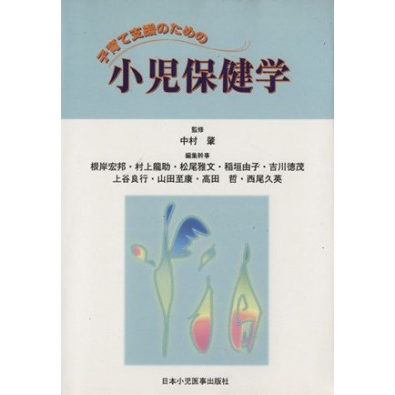 子育て支援のための小児保健学／中村肇(著者)