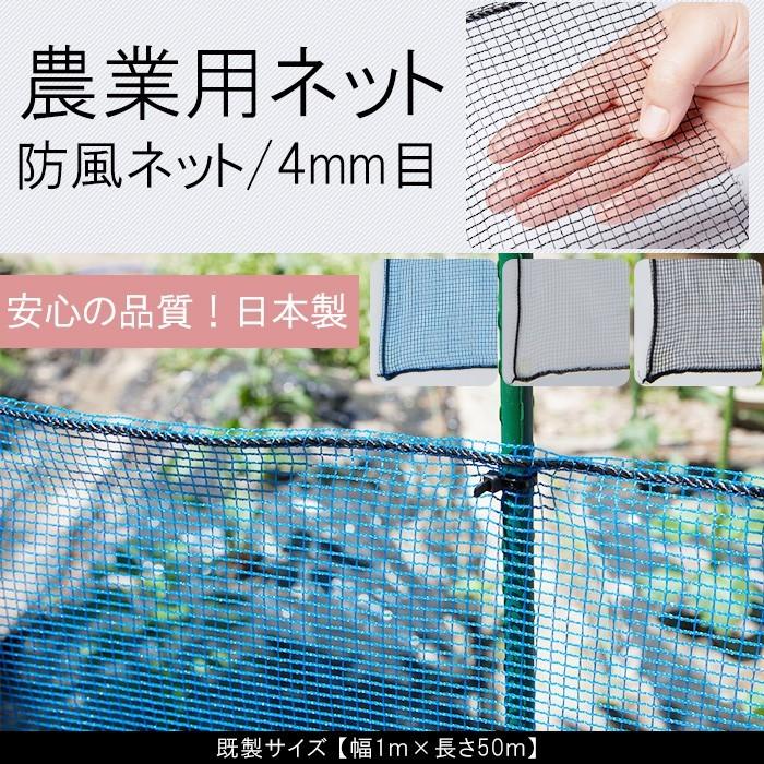 農業用ネット 防風ネット 網 4mm目 園芸用 既製サイズ 幅1ｍ×長さ50m JQ