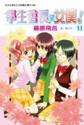 學生會長是女僕！（11）[二手書_良好]