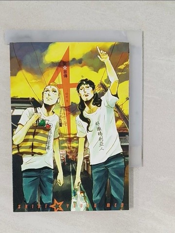 【書寶二手書T1／漫畫書_TBF】聖哥傳(4)_中村 光