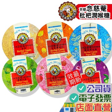 京都念慈菴 枇杷潤喉糖 60g  原味 金桔檸檬 超涼薄荷  潤喉糖  枇杷喉糖