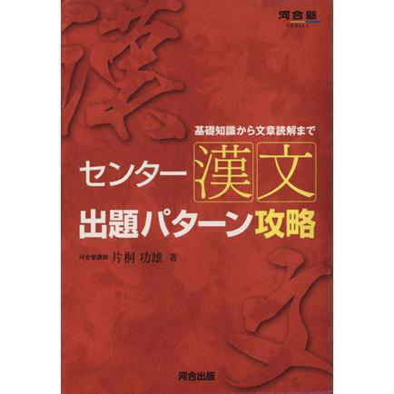 センター漢文出題パターン攻略 基礎知識から文章読解まで