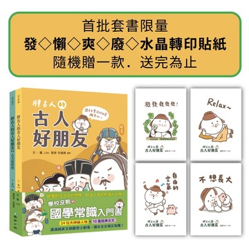 胖古人的古人好朋友（1+2）：顛覆對文言文的想像，胖古人帶你秒懂古人哏！【TAAZE讀冊生活】