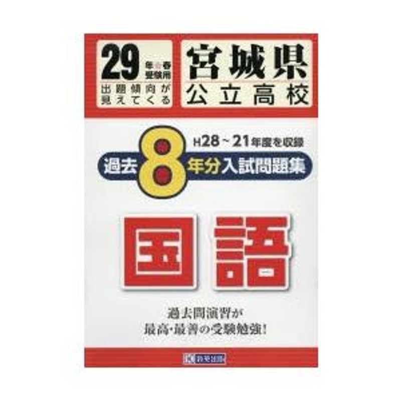 宮城県公立高校入試問題集過去8ケ年分国語 29年春受験用 | LINEブランドカタログ