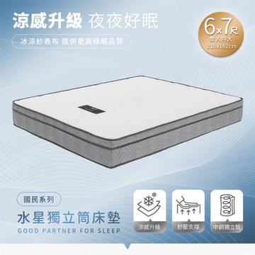 【H&D東稻家居】國民系列-涼感水星獨立筒床墊6x7尺特大/king size/訂製款