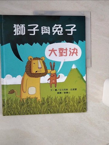【書寶二手書T3／少年童書_SLB】獅子與兔子大對決_艾力克斯‧拉提蒙