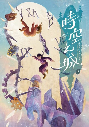 【電子書】時空之城（下冊）【《霍爾的移動城堡》原作者另一部時空穿越的冒險小說，台灣首度出版】