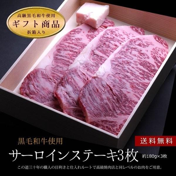 敬老の日 牛肉 牛サーロイン ステーキ 180g×3枚 折箱 化粧箱入 誕生日 内祝 御祝 贈答 送料無料 新生活 ギフト 2022