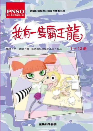 我有一隻霸王龍（全12冊）[二手書_普通]
