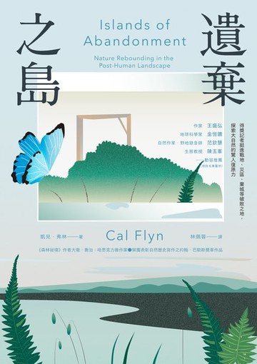 【電子書】遺棄之島：得獎記者挺進戰地、災區、棄城等破敗之地，探索大自然的驚人復原力