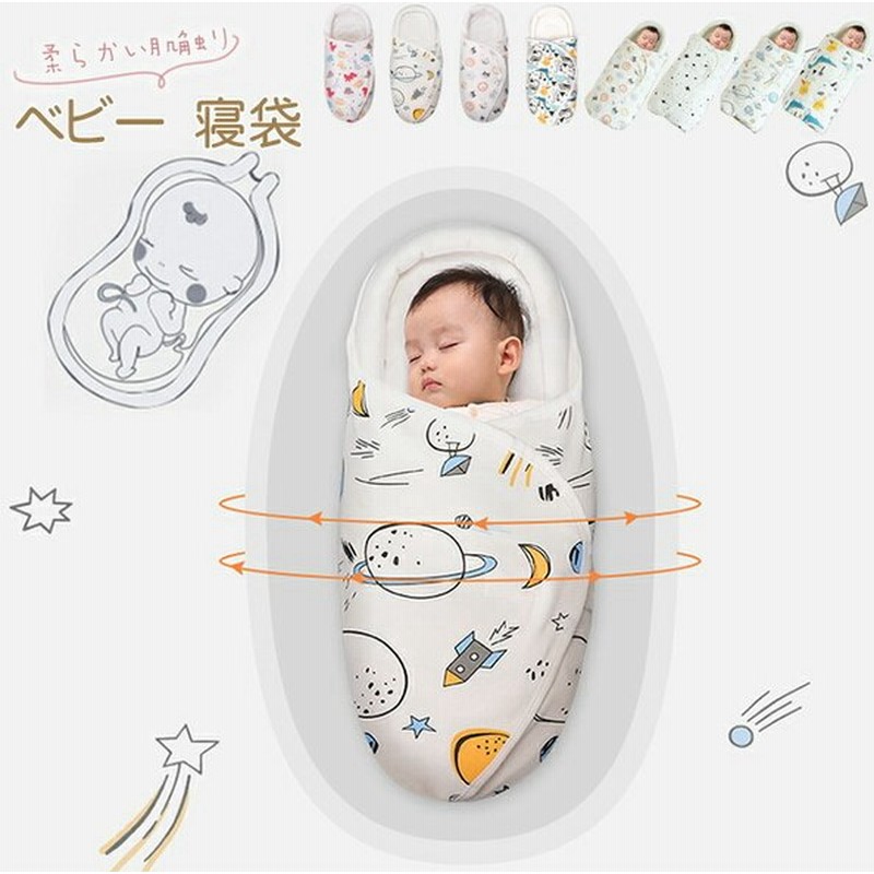 新生児 ベビー おくるみ モロー反射 夜泣き対策 秋冬通年 防寒対策 赤ちゃん 寝かしつけ 抱っこ布団 出産祝い 出産準備 通販 Lineポイント最大0 5 Get Lineショッピング