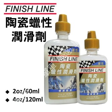 FINISHLINE 終點線 陶瓷蠟性潤滑劑 陶瓷蠟性鏈條油
