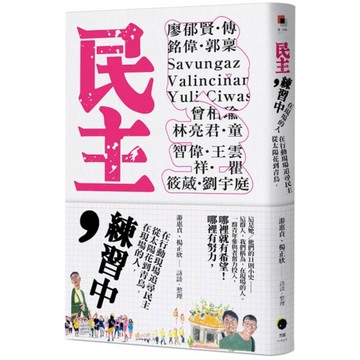 民主，練習中：在現場的人，從太陽花到青鳥，在行動現場追尋民主