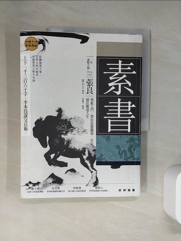 【書寶二手書T5／軍事_UFY】素書：上下一千三百六十字，半本伐謀交兵術 一代謀略大師張良領航入門，帶你征服職場、社交，通往順達人生_黃石公, 張良, 東離子
