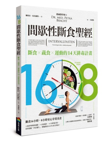 16/8間歇性斷食聖經[二手書_良好]