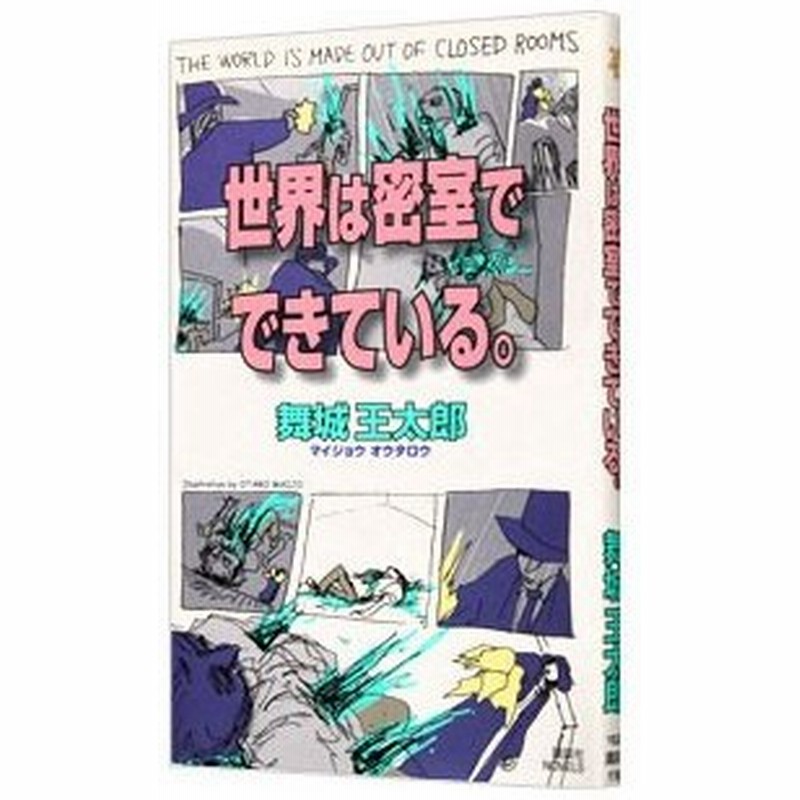 世界は密室でできている 舞城王太郎 通販 Lineポイント最大0 5 Get Lineショッピング