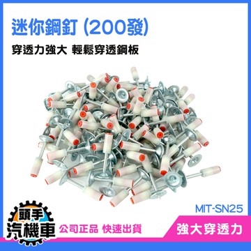 《頭手汽機車》火藥擊釘槍 火藥釘槍 釘槍釘子 MIT-SN25 射釘槍釘子 火藥釘 釘槍鋼釘 炮釘 火槍釘