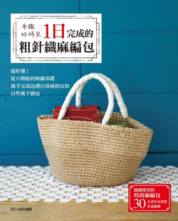 手織好時光：一日完成的粗針織麻編包【二手書_良好】TAAZE讀冊生活