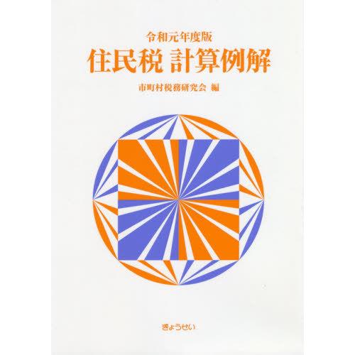 令1 住民税計算例解 市町村税務研究会 編